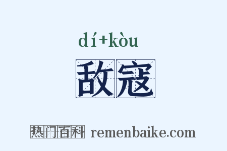 敌寇是什么意思的图片